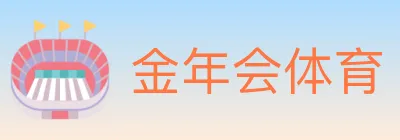 金年会体育 logo